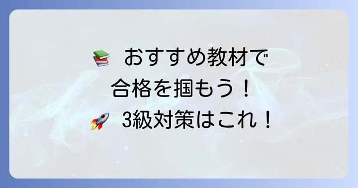 QC検定3級対策におすすめの参考書と問題集