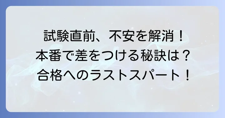 試験直前の過ごし方と本番での注意点