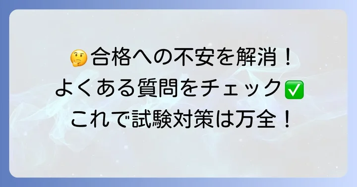 よくある質問