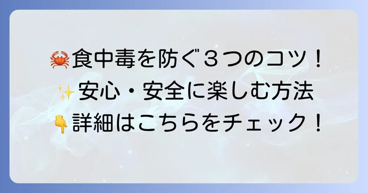 カンジャンケジャンで食中毒を起こさないための予防策