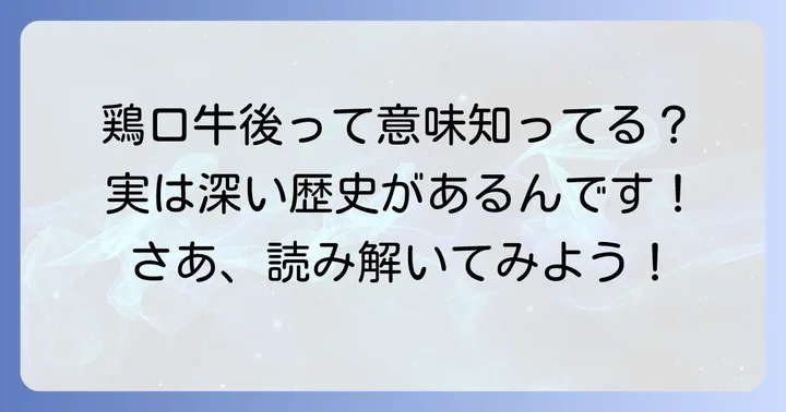 鶏口牛後とは？その意味と深い由来