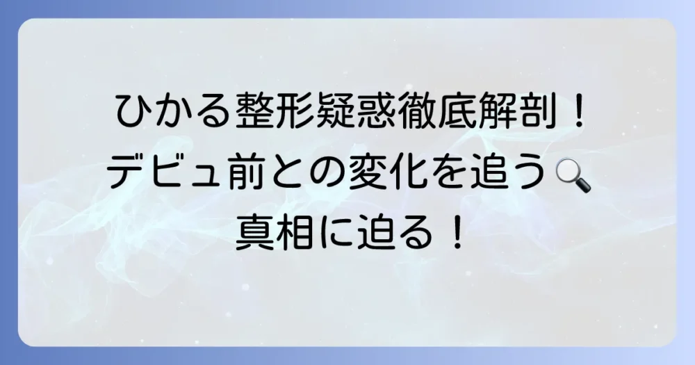 ケプラーひかるの整形疑惑の真相を徹底解説！顔の変化とファンの見解