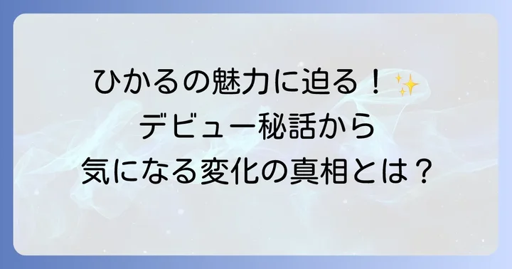 Kep1erひかるのプロフィールと注目される理由