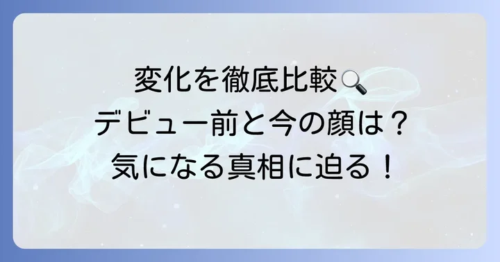 デビュー前と現在のひかるの顔立ちを比較