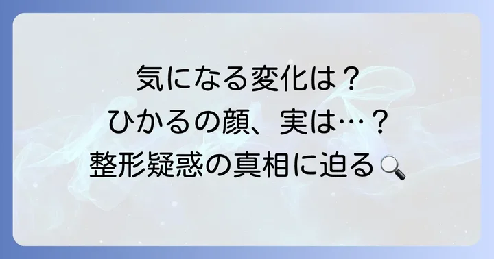 囁かれる整形疑惑の具体的なポイント