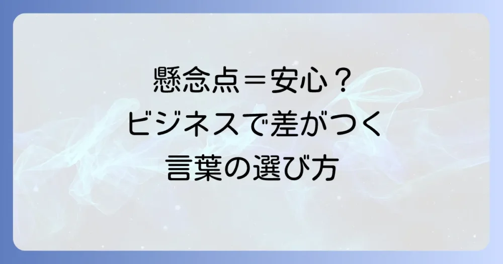 懸念点の対義語を徹底解説！ビジネスで役立つ安心の言葉と使い分け