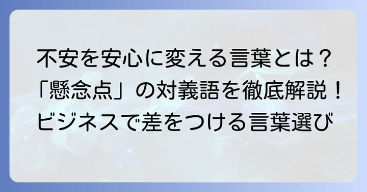 懸念点対義語とは？不安を安心に変える言葉の基本