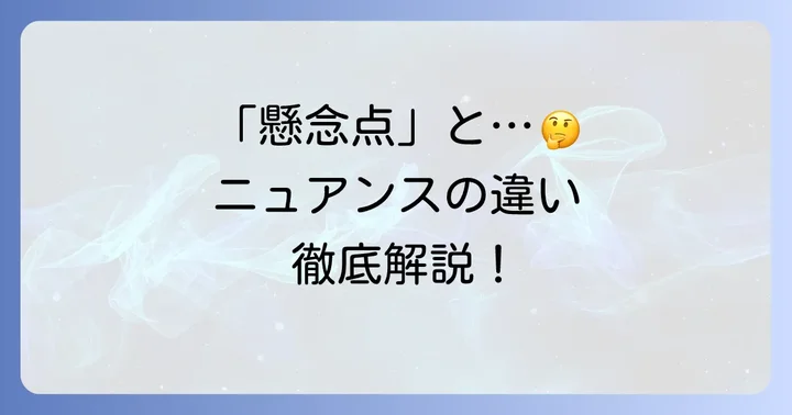 「懸念点」を深く理解する：類語との違いと具体的な表現