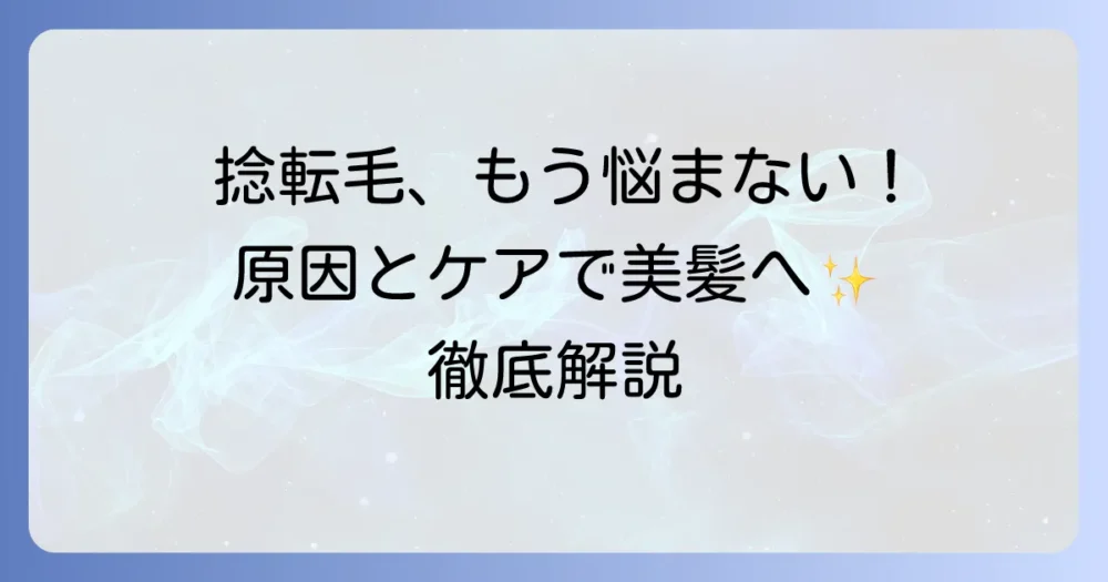 捻転毛と毛穴の悩みを解決！原因と正しいケア方法で美髪へ導く徹底解説