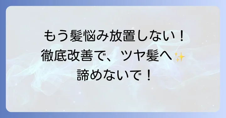 捻転毛の悩みを解決するための対策と改善策