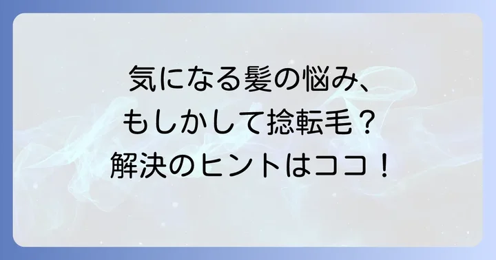 捻転毛に関するよくある質問