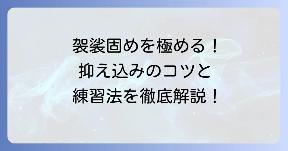 袈裟固めのコツを徹底解説！相手を逃がさない安定した抑え込みと練習方法