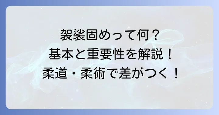 袈裟固めとは？基本の形と柔道・柔術での重要性