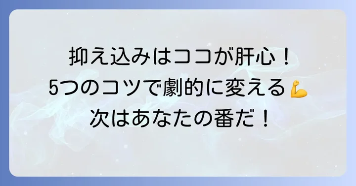 袈裟固めを劇的に変える！抑え込みを強化する5つのコツ