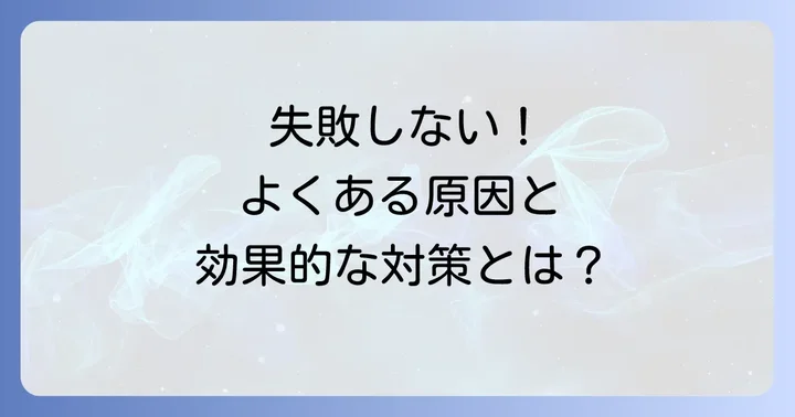 袈裟固めのよくある失敗と効果的な対策