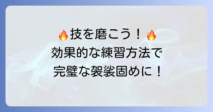袈裟固めを習得するための練習方法