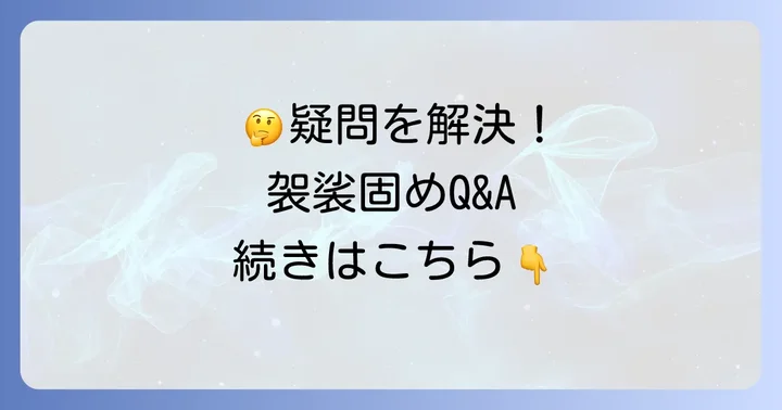 よくある質問