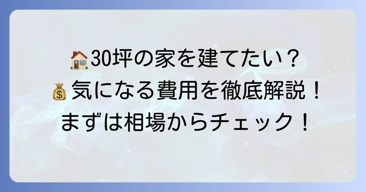 30坪のウェルネストホームの価格相場と内訳