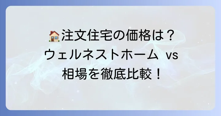 30坪の注文住宅の一般的な価格相場と比較