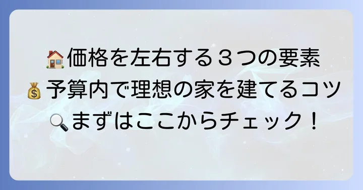 ウェルネストホームの価格に影響する要素