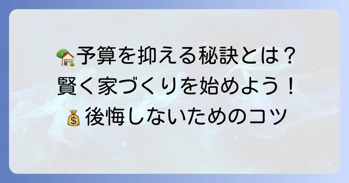 予算内で理想のウェルネストホームを実現するためのコツ