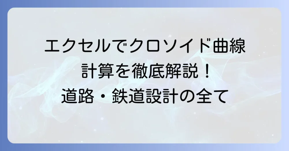 クロソイド曲線計算式をエクセルで徹底解説！座標算出とグラフ化の全て