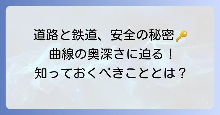 クロソイド曲線とは?道路・鉄道設計における重要性