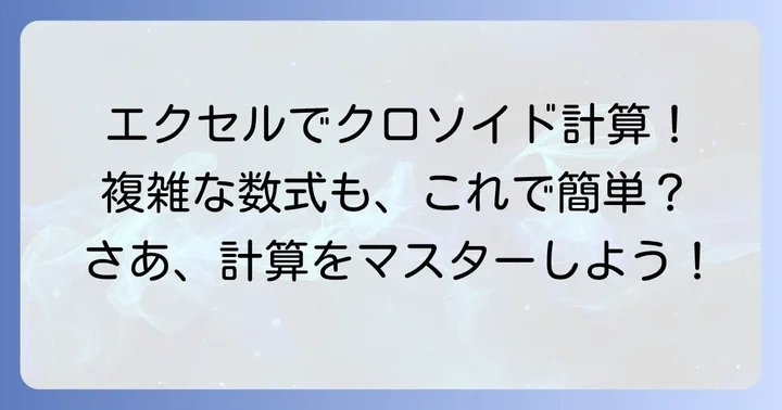 クロソイド曲線の計算式を理解する