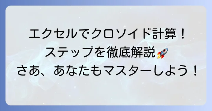 エクセルでクロソイド曲線計算式を実践するステップ