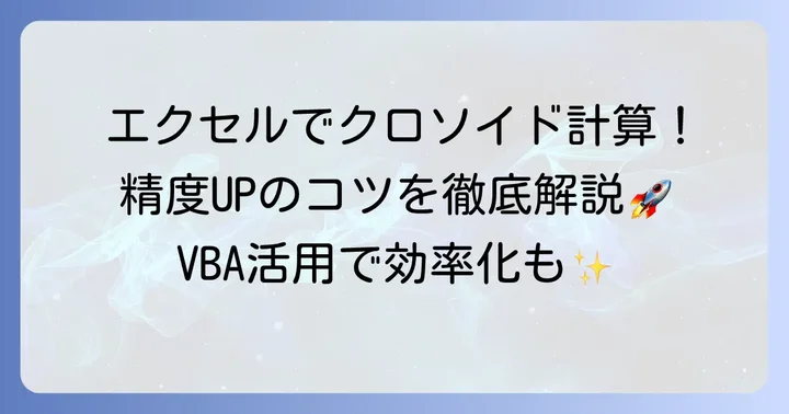 クロソイド曲線計算のエクセル具体例と精度を高めるコツ
