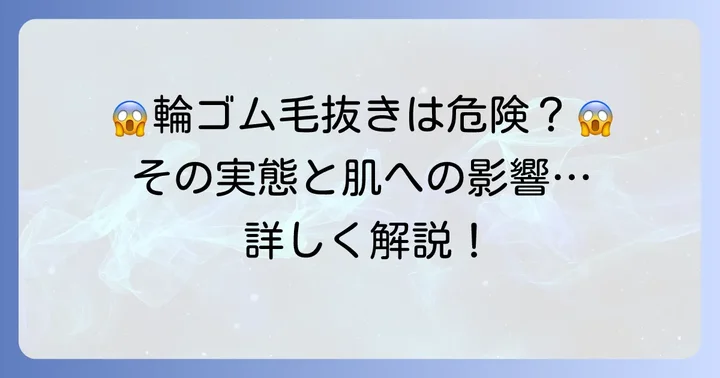 輪ゴム毛抜きは本当に効果がある？その実態と危険性