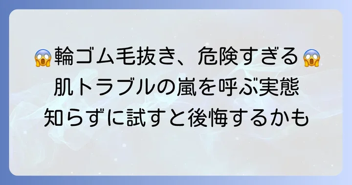 輪ゴム毛抜きが引き起こす肌への深刻なリスク