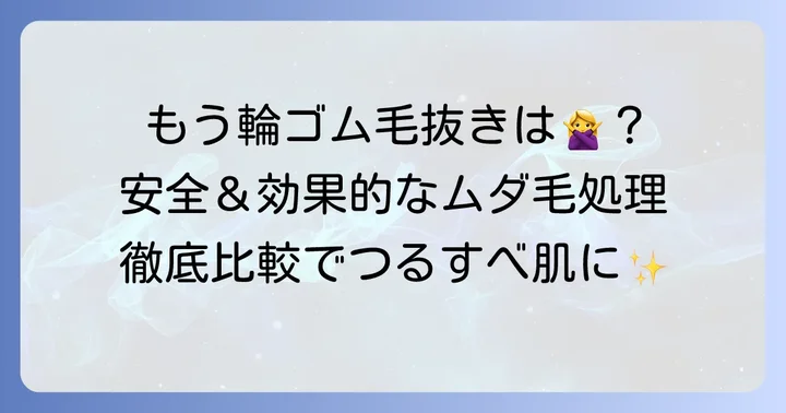 輪ゴム毛抜き以外で安全かつ効果的なムダ毛処理方法