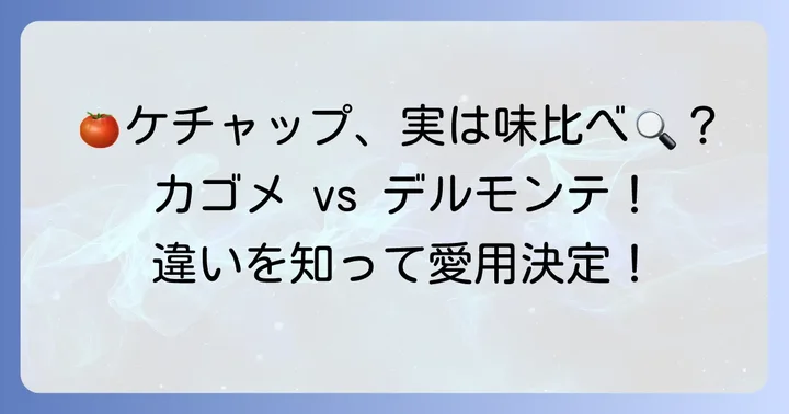 他の人気ケチャップと比較！デルモンテケチャップの特徴