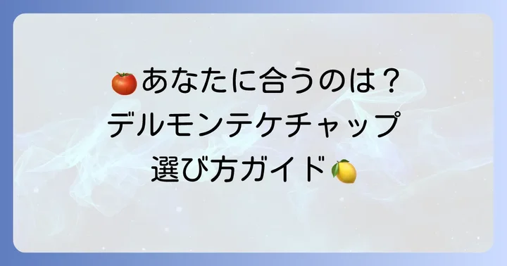 デルモンテケチャップの種類と選び方