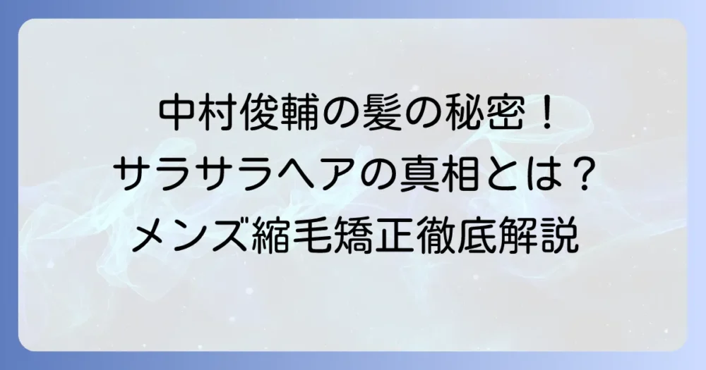 中村俊輔選手の縮毛矯正の真相は？サラサラヘアを目指すメンズ縮毛矯正の全て