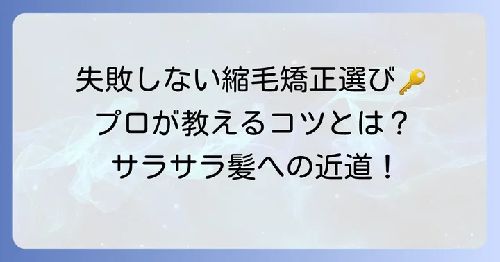 失敗しないメンズ縮毛矯正選びのコツ