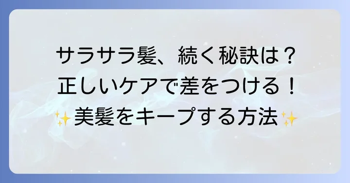 縮毛矯正後の美しい髪を保つヘアケア方法