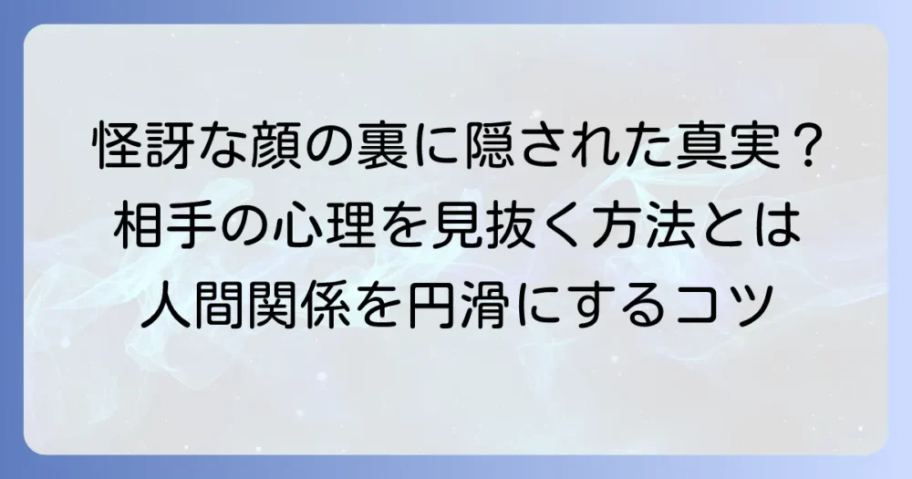 怪訝そうな顔の意味とは？相手の心理と適切な対応を徹底解説