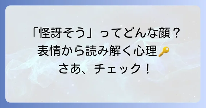 「怪訝そう」とはどんな意味？基本的な解釈