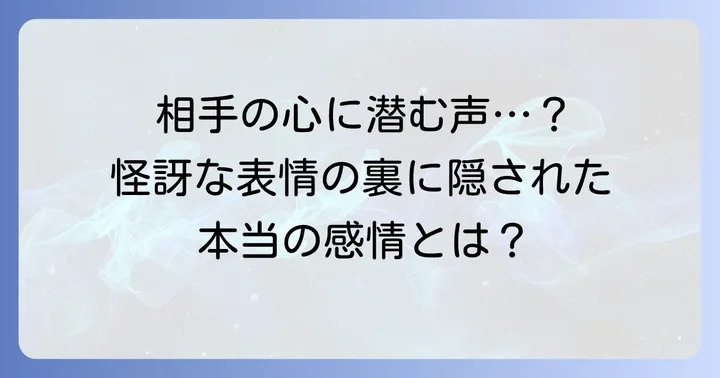 相手が怪訝そうな顔をする心理とは？隠された感情を読み解く