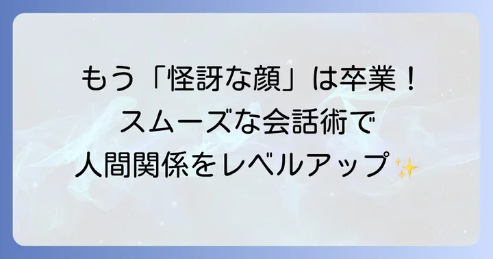 怪訝そうな顔を避けるためのコミュニケーションのコツ