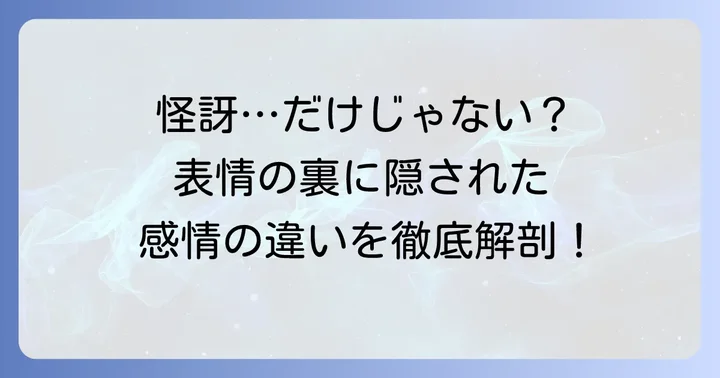 「怪訝そう」と似ているようで違う表情との比較