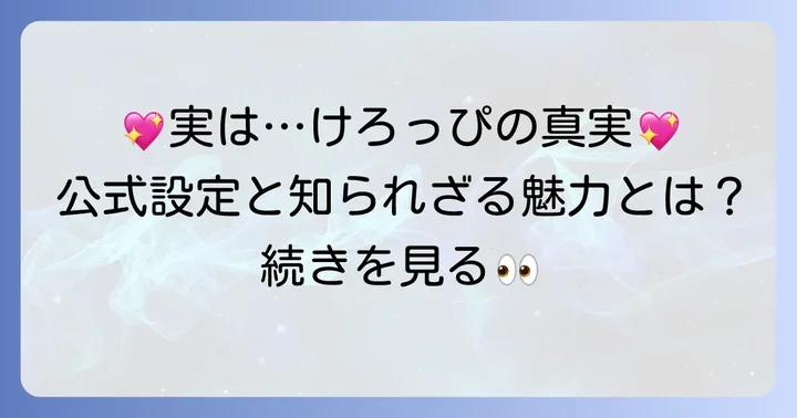 けろけろけろっぴの公式設定と本来の魅力