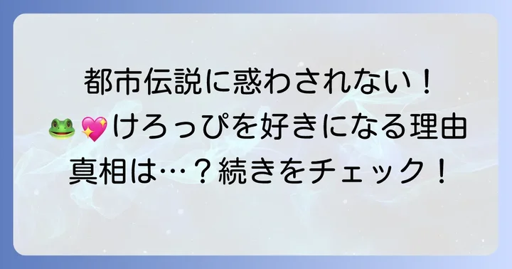 けろけろけろっぴの都市伝説を乗り越えて楽しむ方法