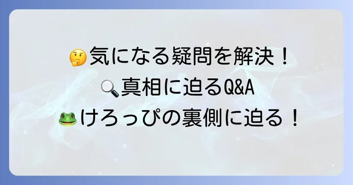 よくある質問