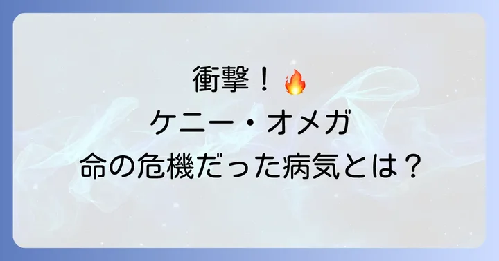 ケニーオメガを襲った深刻な病気「憩室炎」とは