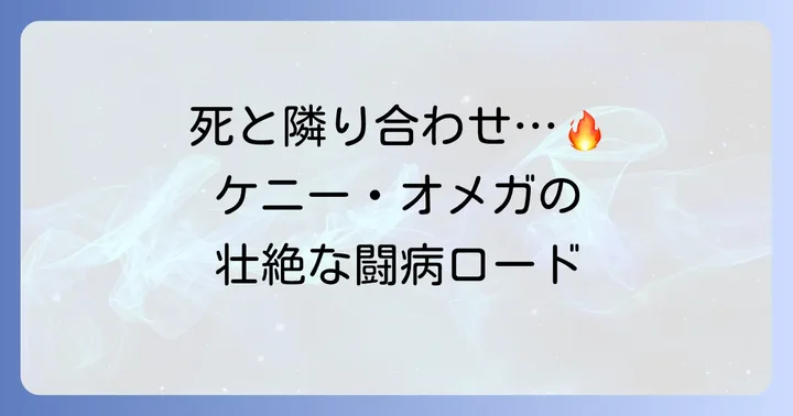 闘病生活とリング復帰への進め方