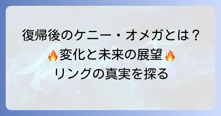 ケニーオメガの現在の健康状態と今後の展望
