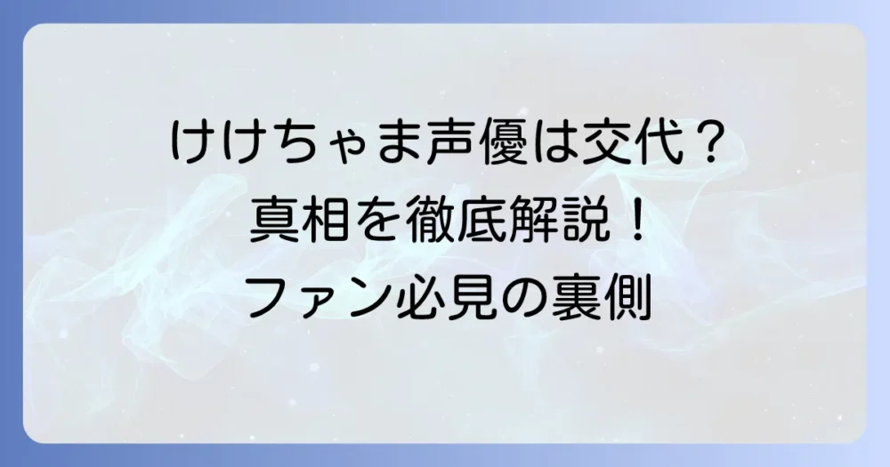 けけちゃまの声優交代の真相を徹底解説！担当声優や噂の背景を深掘り